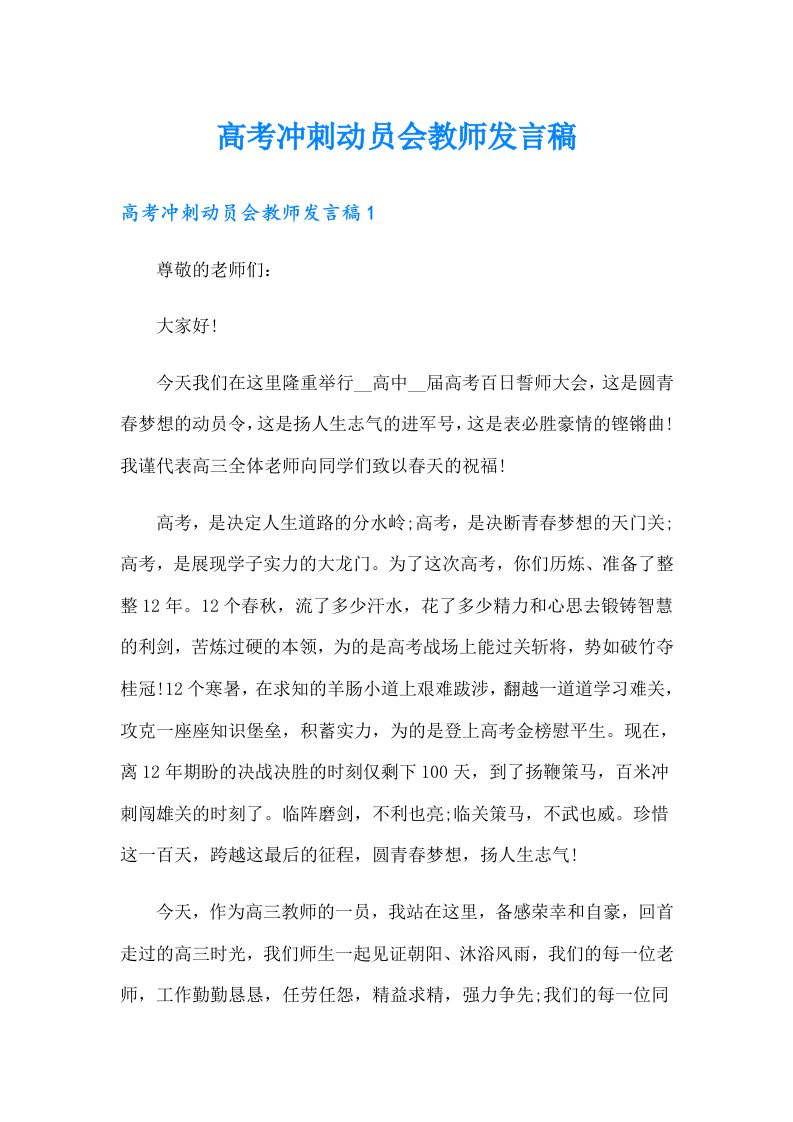 高考冲刺动员会教师发言稿