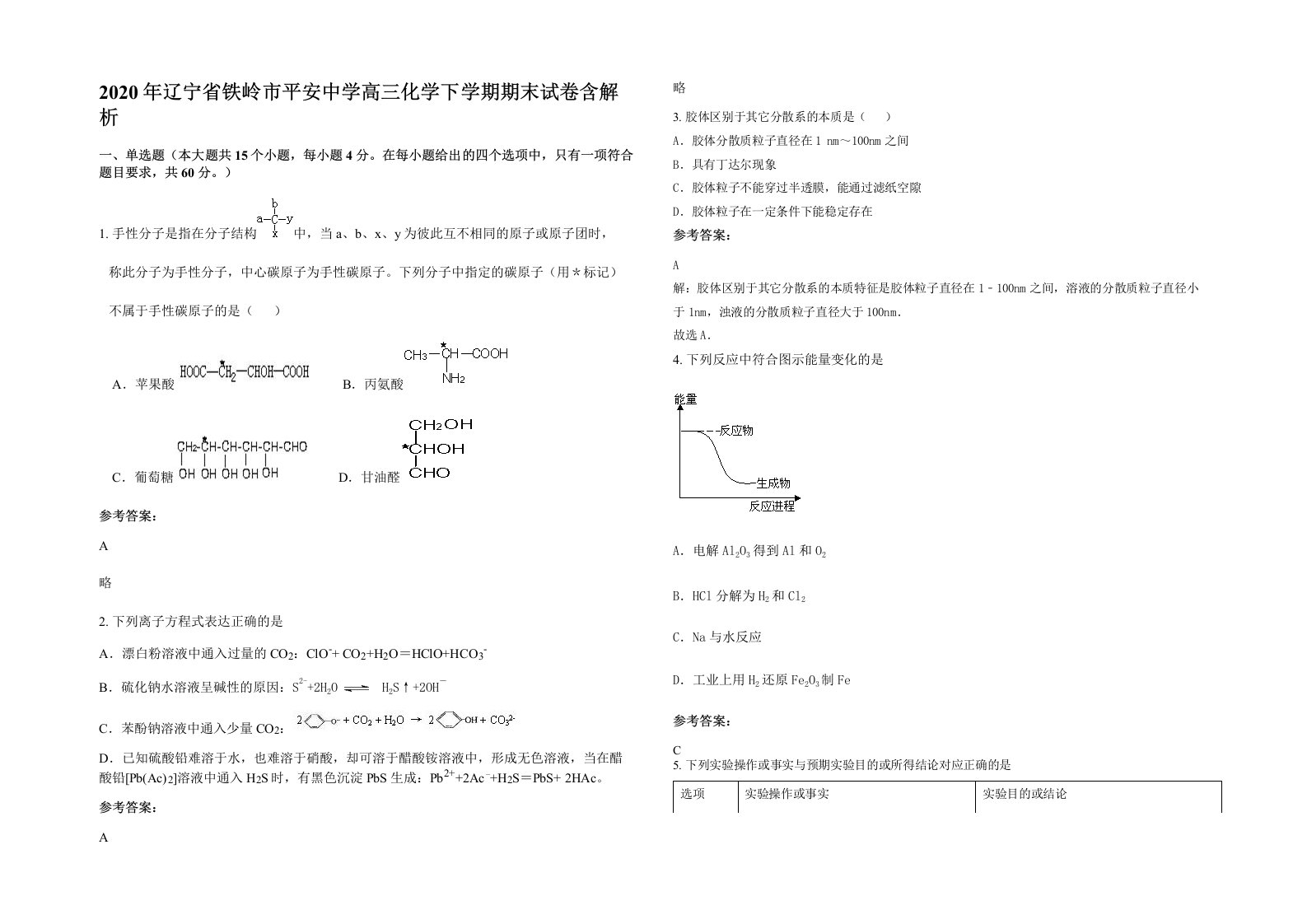 2020年辽宁省铁岭市平安中学高三化学下学期期末试卷含解析