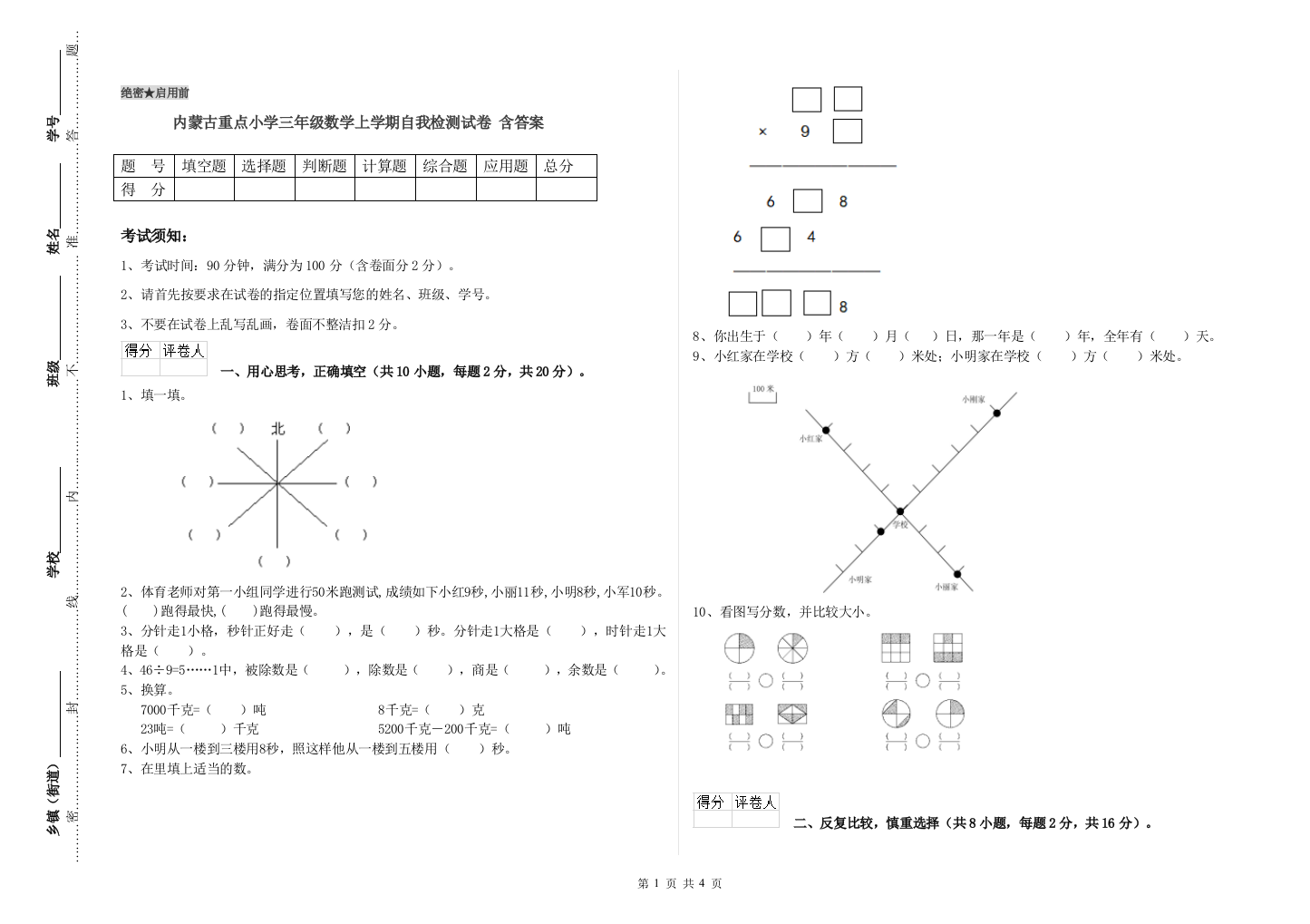 内蒙古重点小学三年级数学上学期自我检测试卷-含答案