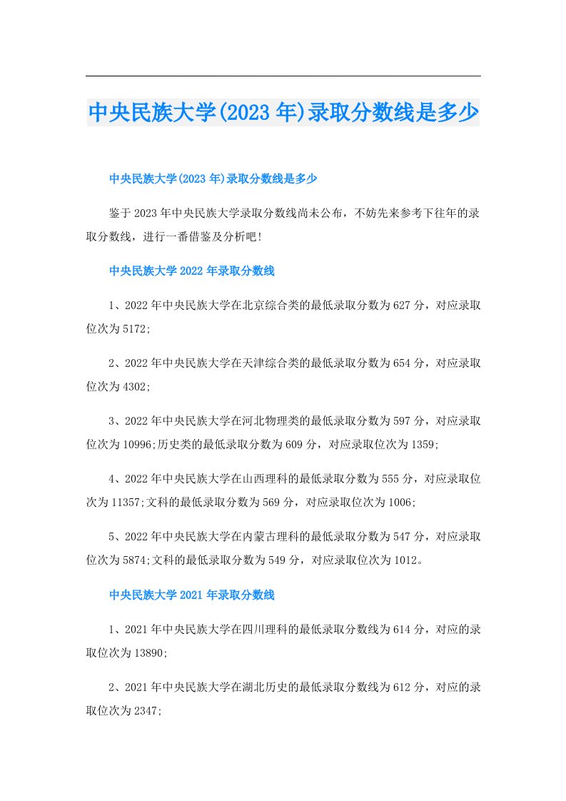 中央民族大学()录取分数线是多少