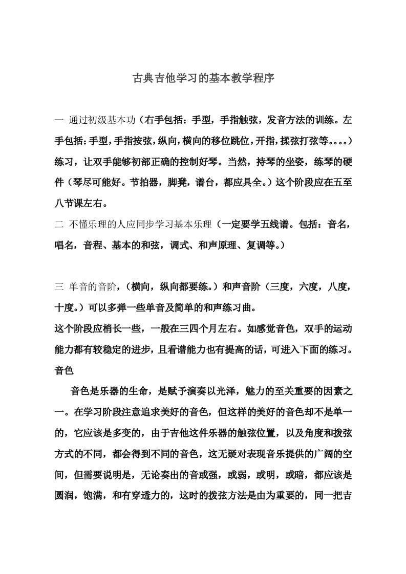 古典吉他学习的基本教学程序