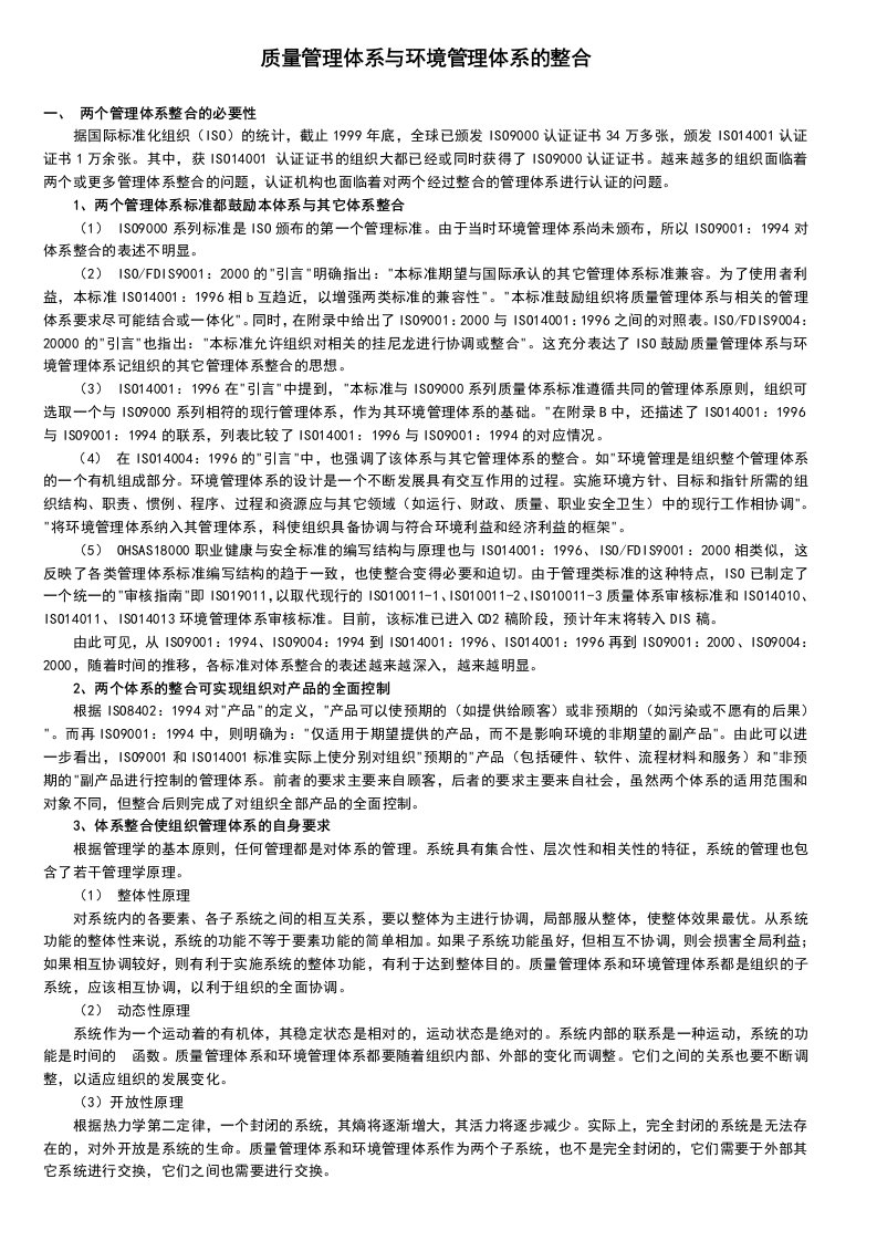 ISO14000与ISO9000体系整合文件(多个DOC)质量与环境管理体系整合-品质管理