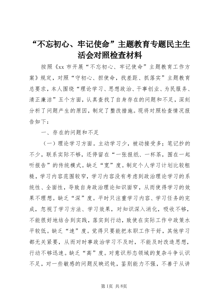 “不忘初心、牢记使命”主题教育专题民主生活会对照检查材料