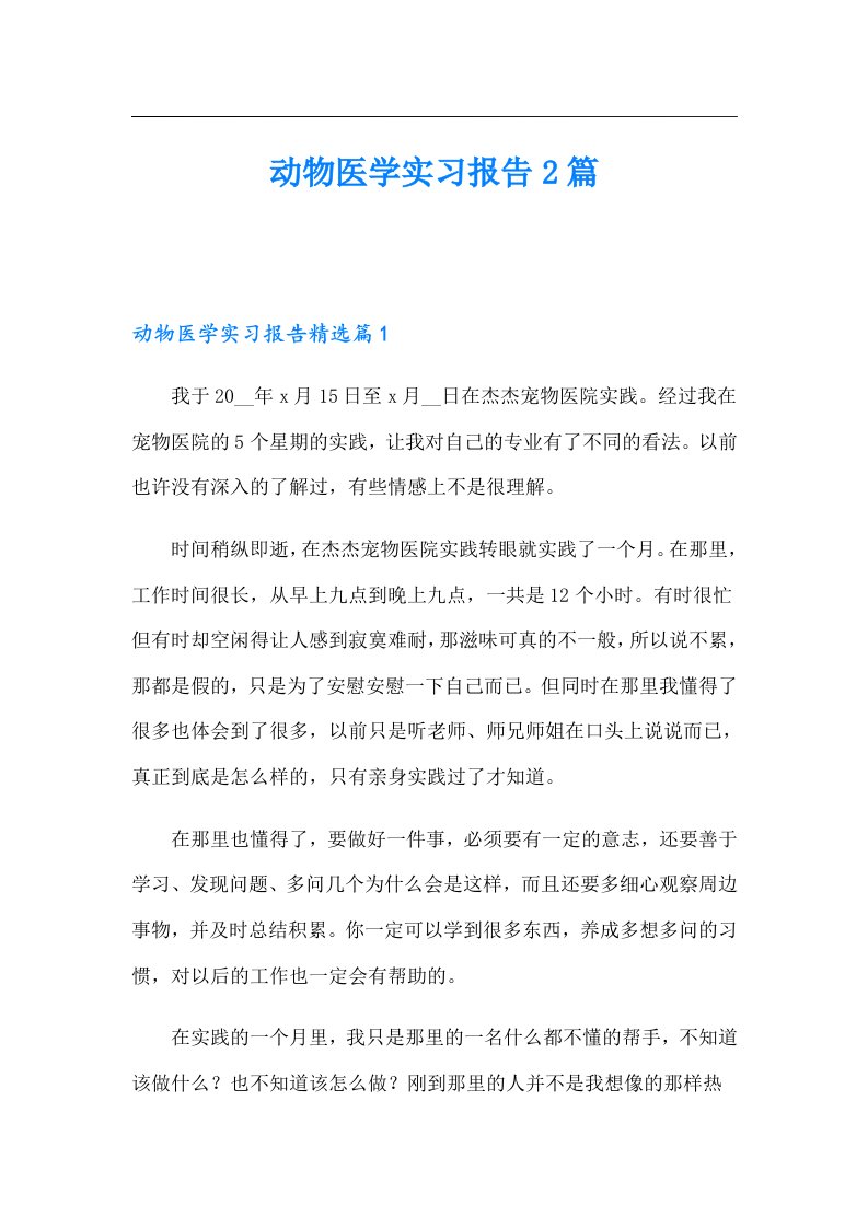 动物医学实习报告2篇