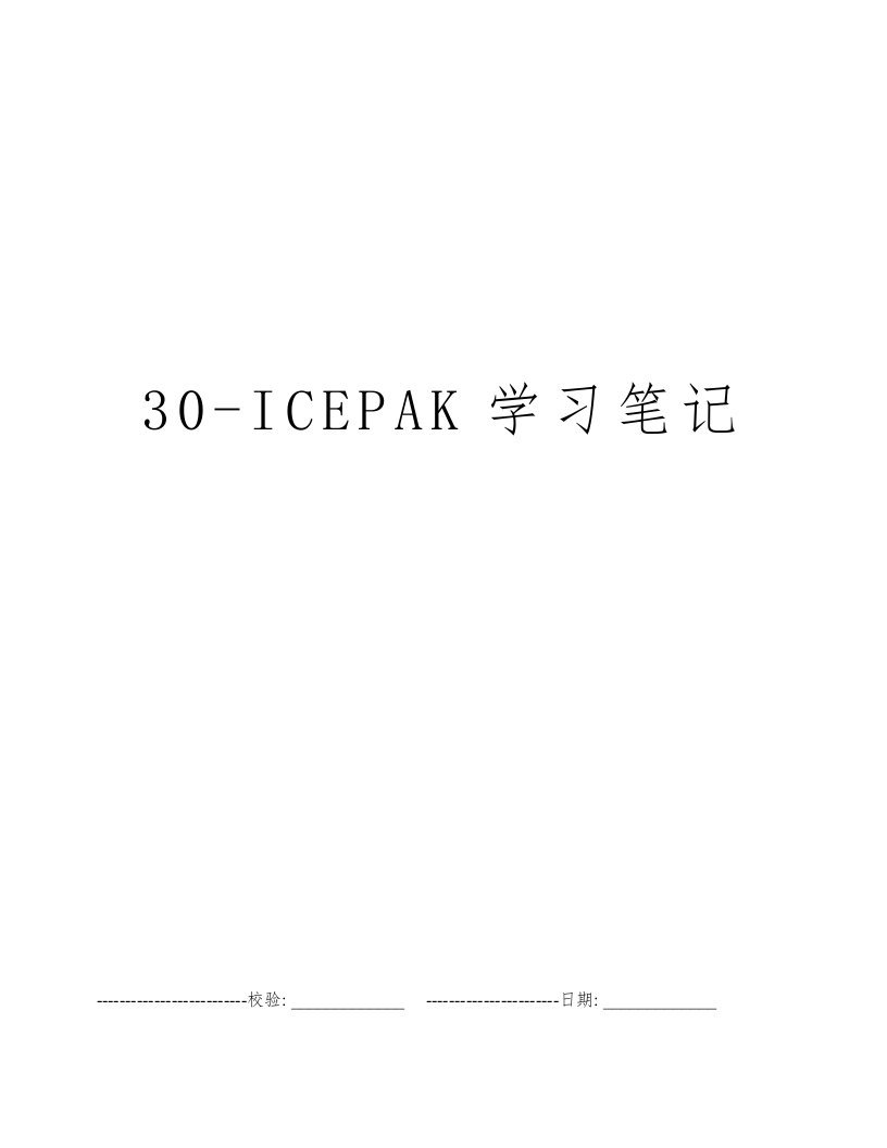 30-ICEPAK学习笔记