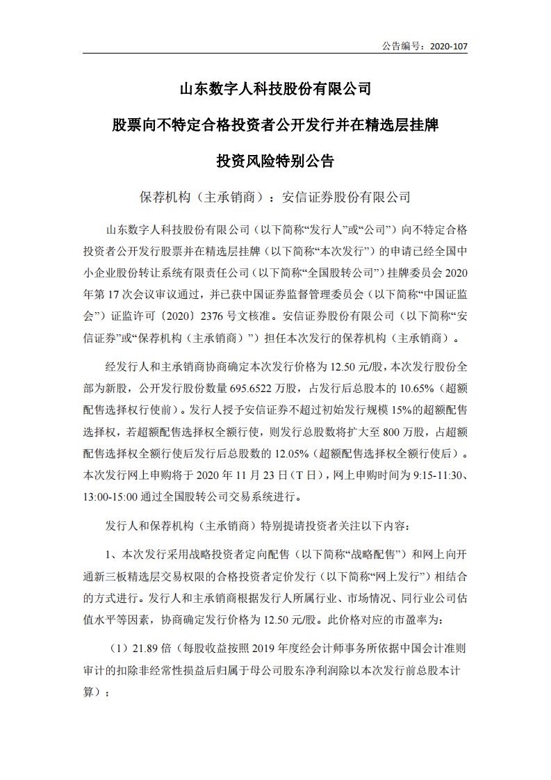 北交所-数字人:股票向不特定合格投资者公开发行并在精选层挂牌投资风险特别公告-20201118