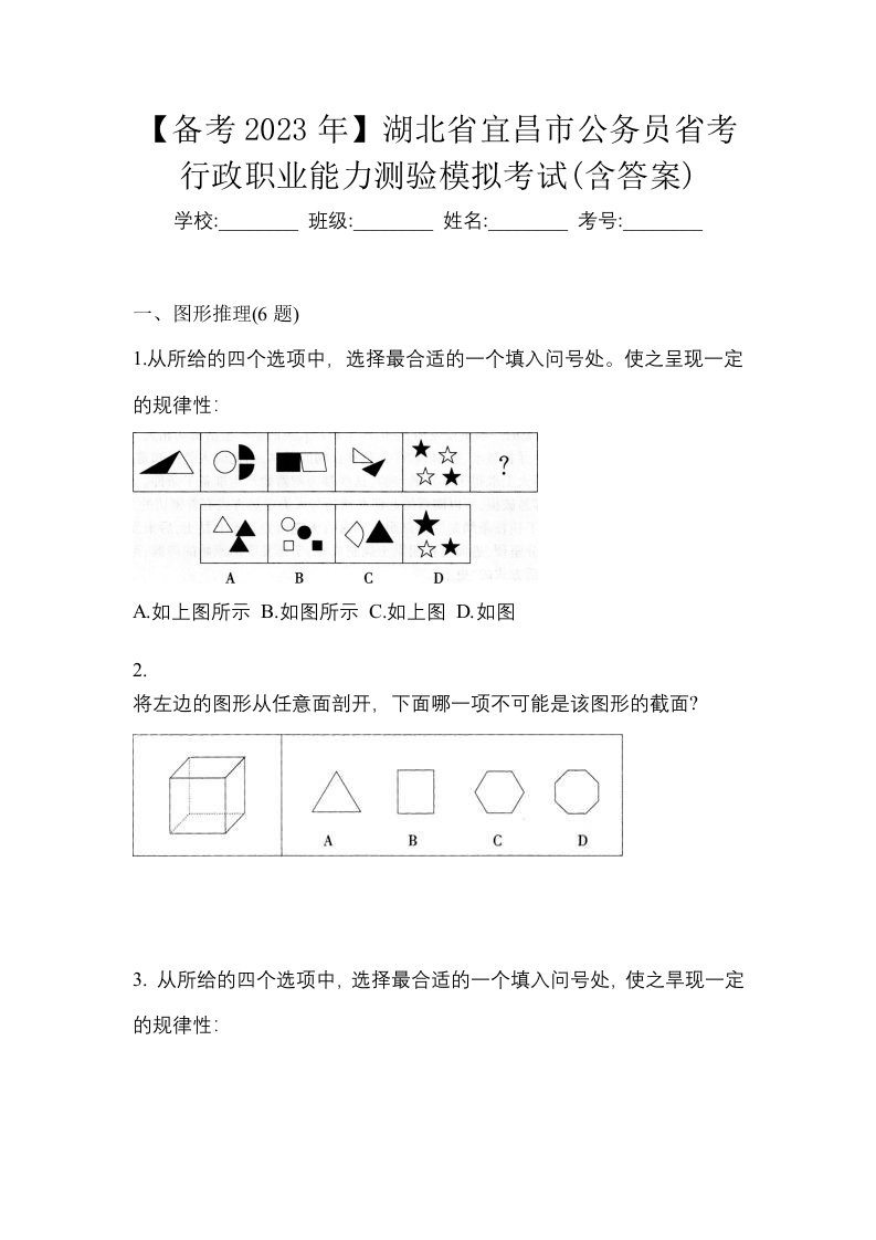 备考2023年湖北省宜昌市公务员省考行政职业能力测验模拟考试含答案