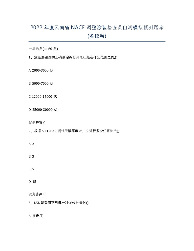 2022年度云南省NACE调整涂装检查员自测模拟预测题库名校卷