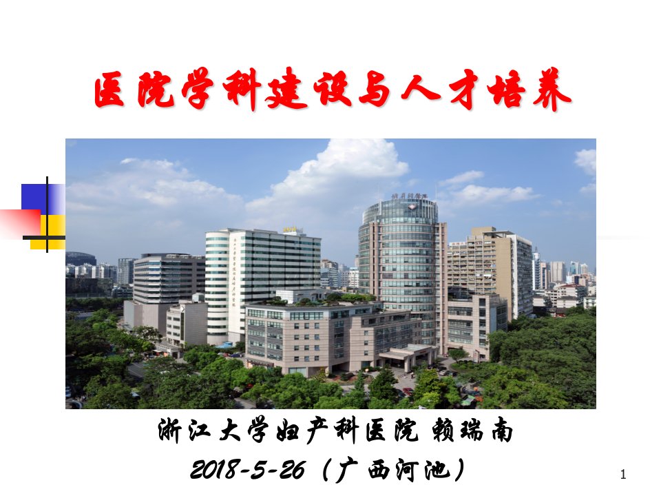 医院学科建设与人才培养