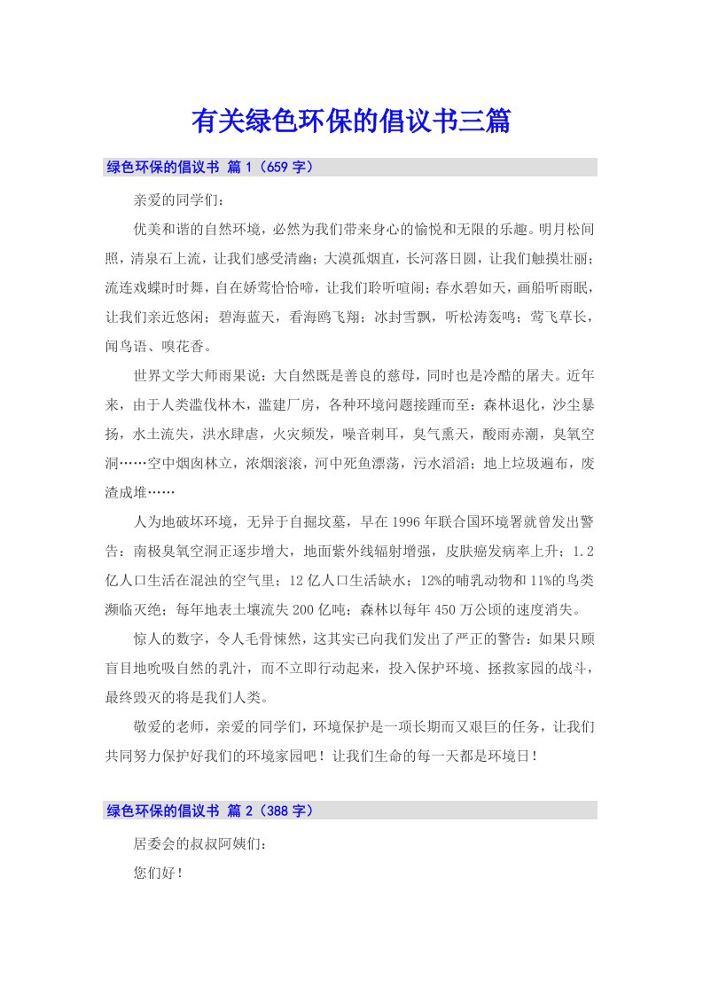 有关绿色环保的倡议书三篇