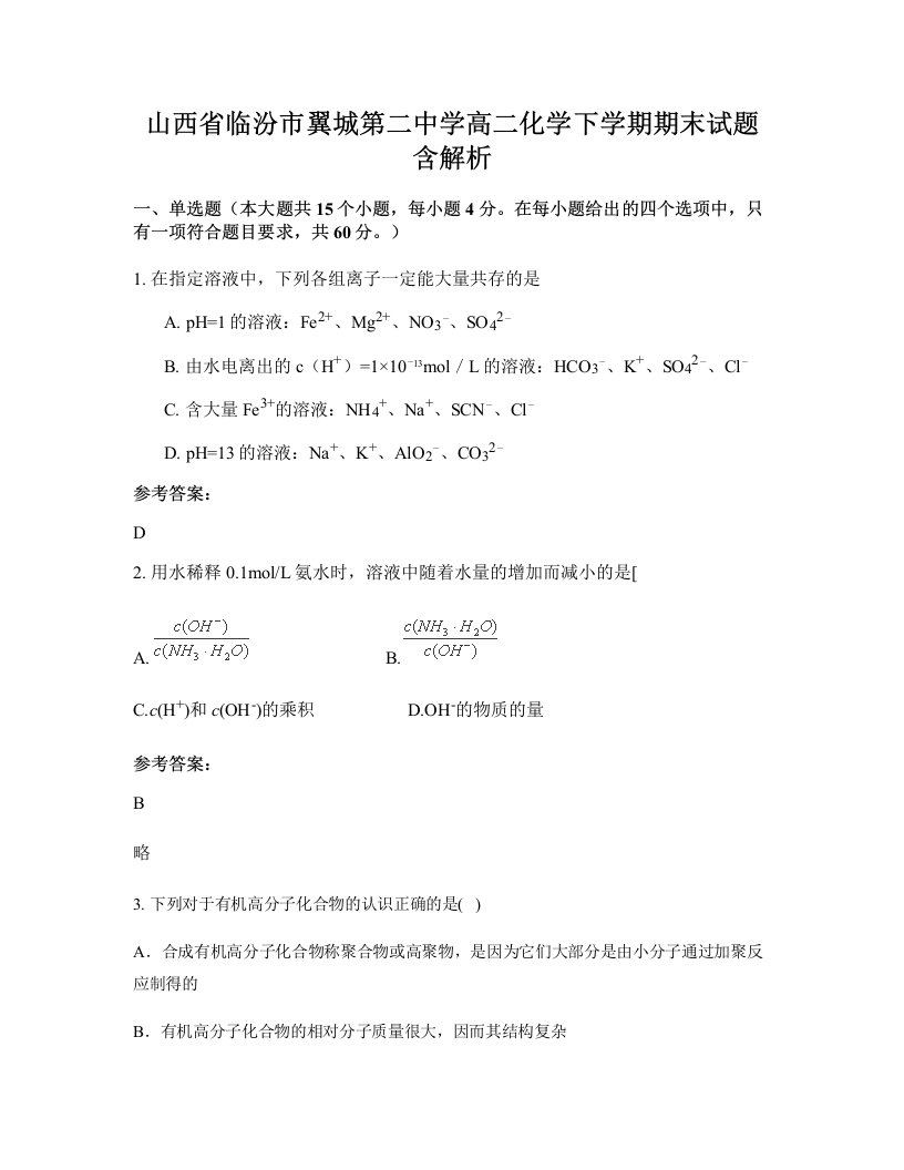 山西省临汾市翼城第二中学高二化学下学期期末试题含解析