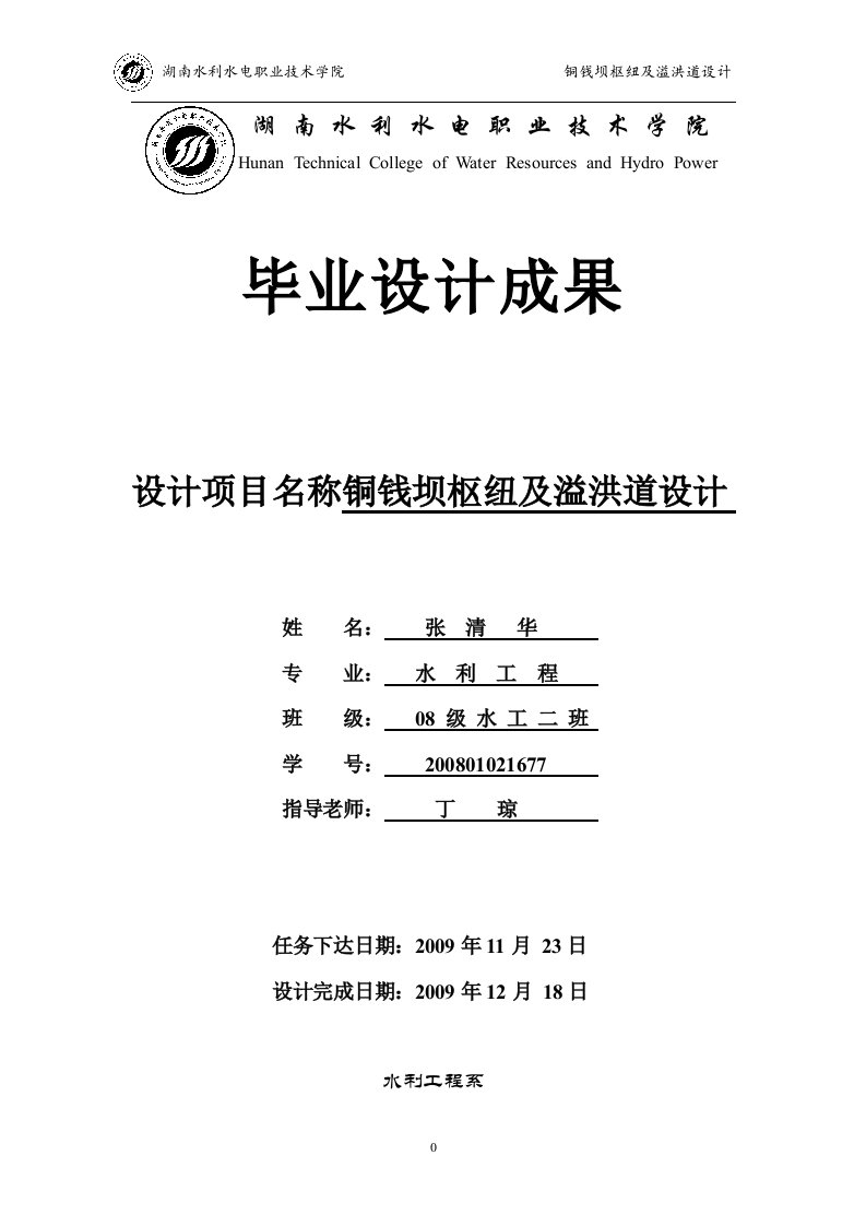 毕业设计--土石坝枢纽及溢洪道设计