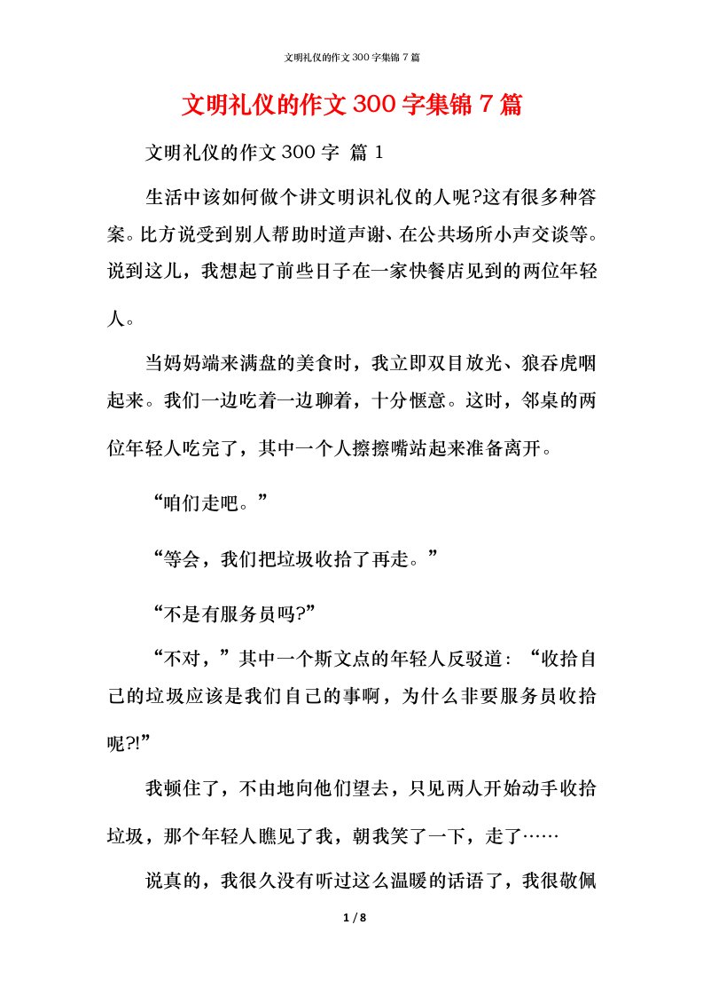 文明礼仪的作文300字集锦7篇_1