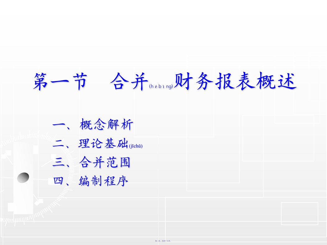 企业会计准则之合并财务报表45页PPT