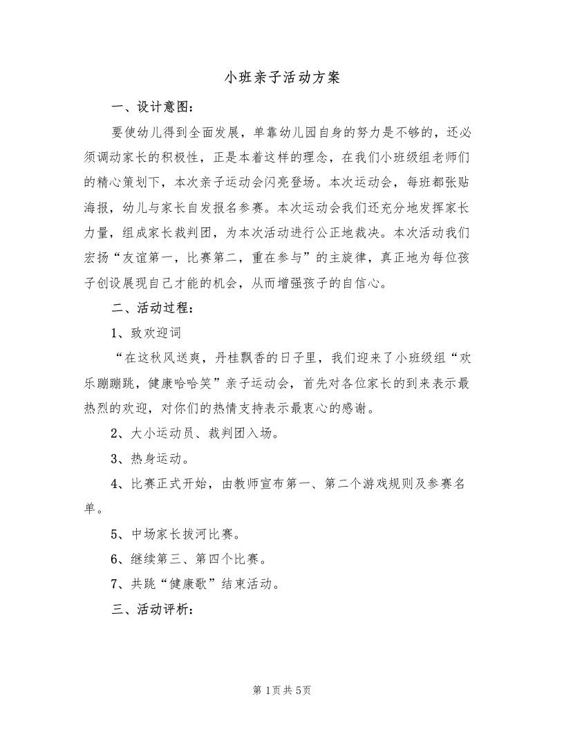 小班亲子活动方案（二篇）