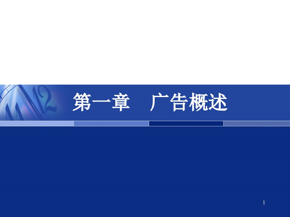 广告理论与实务第一章