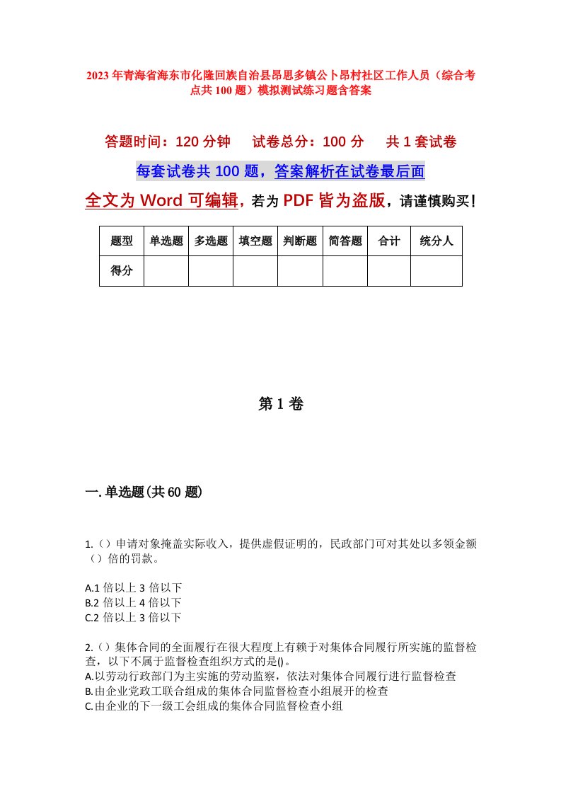 2023年青海省海东市化隆回族自治县昂思多镇公卜昂村社区工作人员综合考点共100题模拟测试练习题含答案