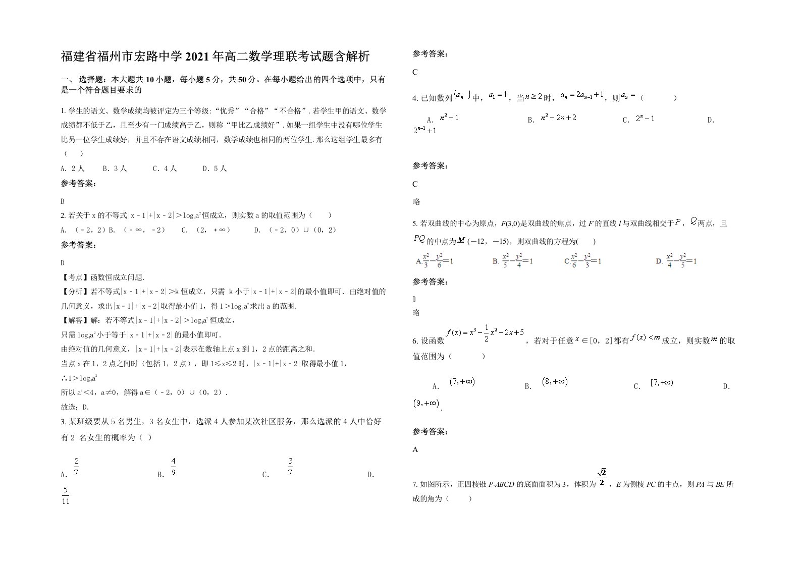 福建省福州市宏路中学2021年高二数学理联考试题含解析