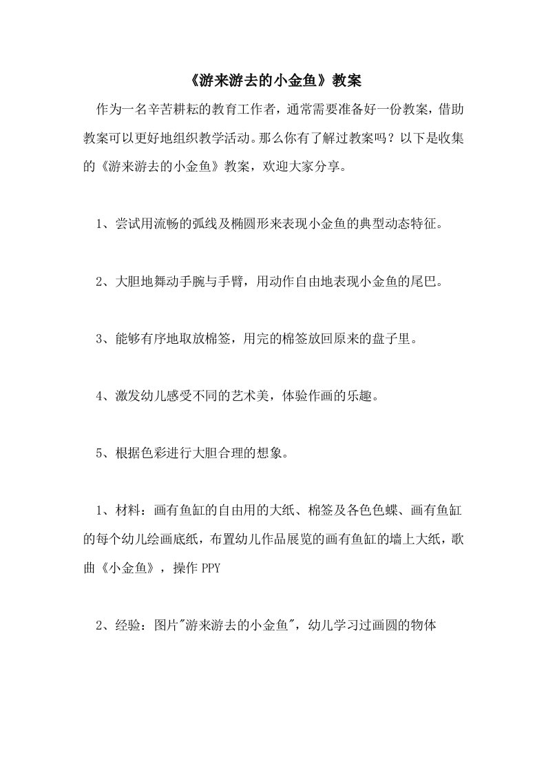 《游来游去的小金鱼》教案