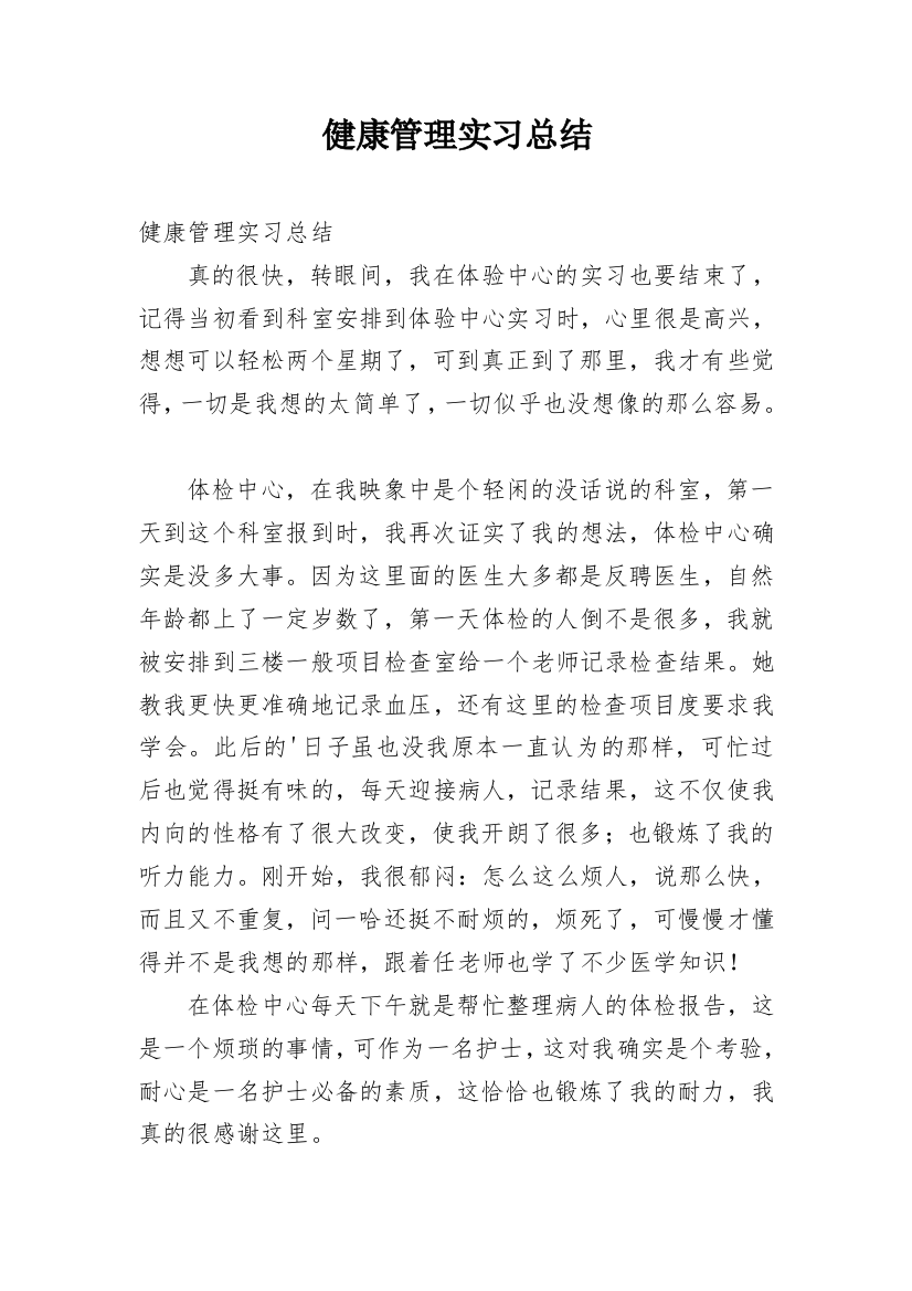 健康管理实习总结