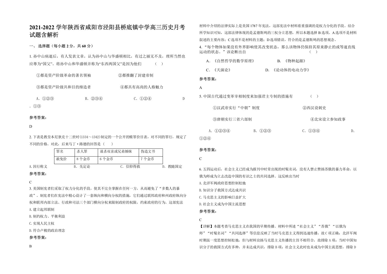 2021-2022学年陕西省咸阳市泾阳县桥底镇中学高三历史月考试题含解析