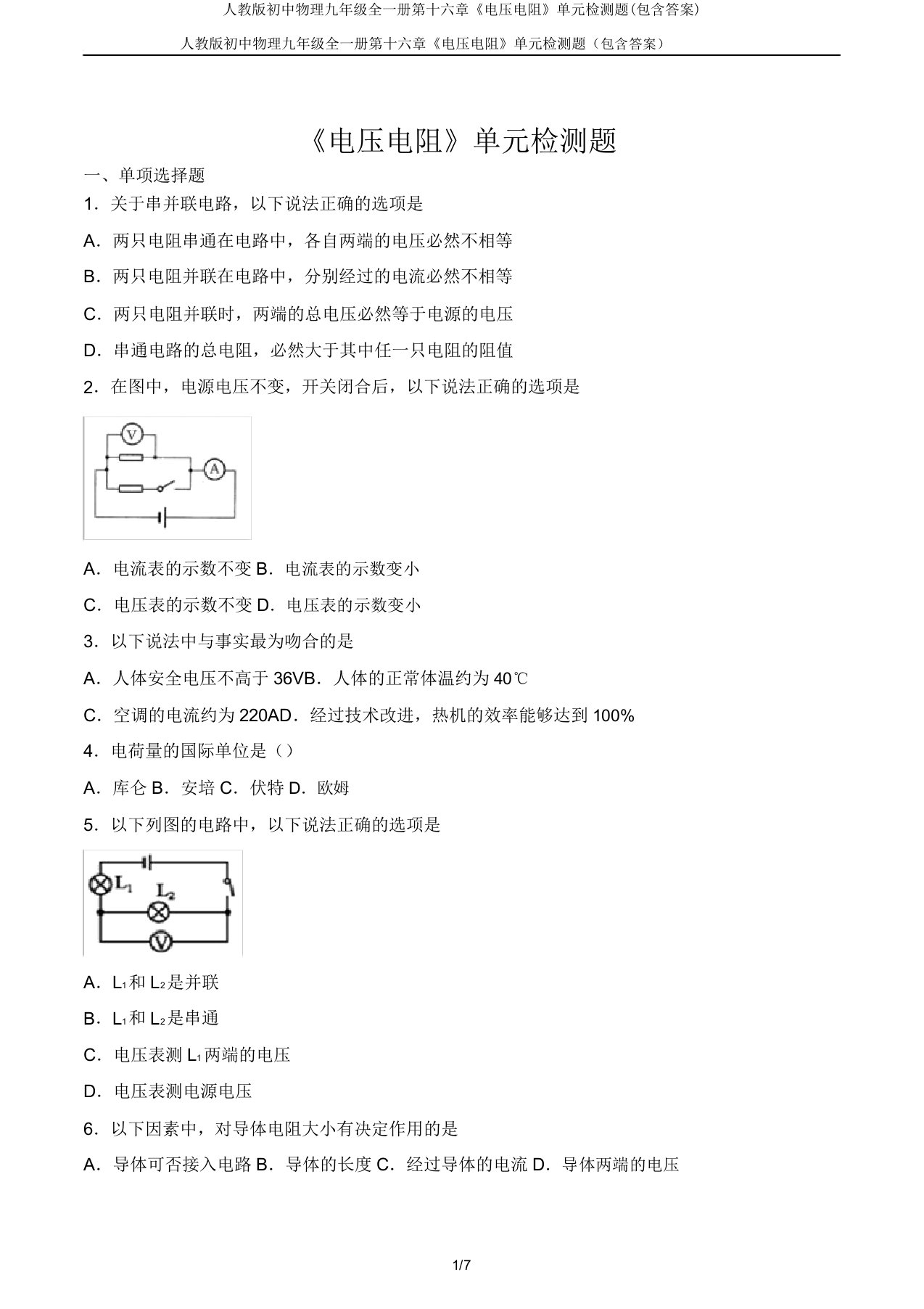 人教初中物理九年级全一册第十六章《电压电阻》单元检测题