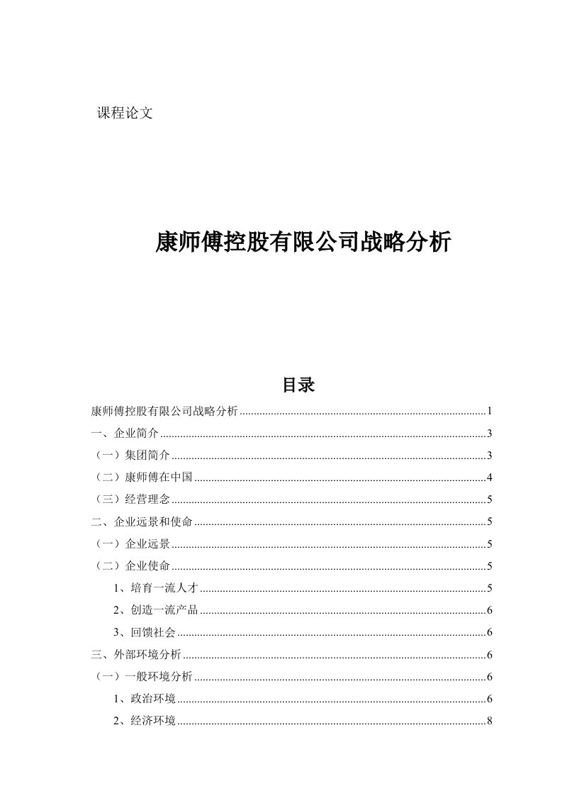 康师傅控股有限公司战略分析