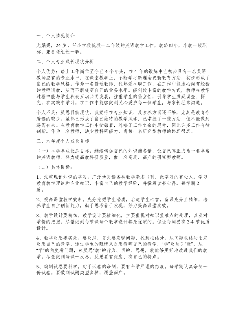 2021学年度教师个人成长计划