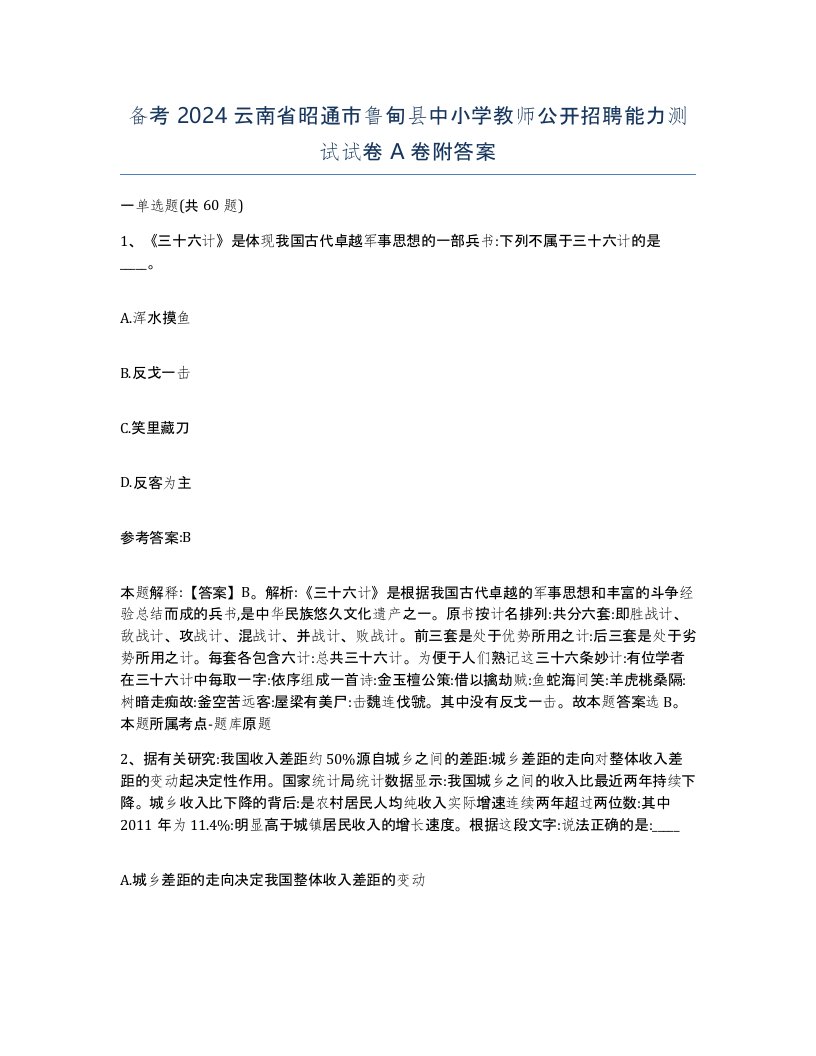 备考2024云南省昭通市鲁甸县中小学教师公开招聘能力测试试卷A卷附答案