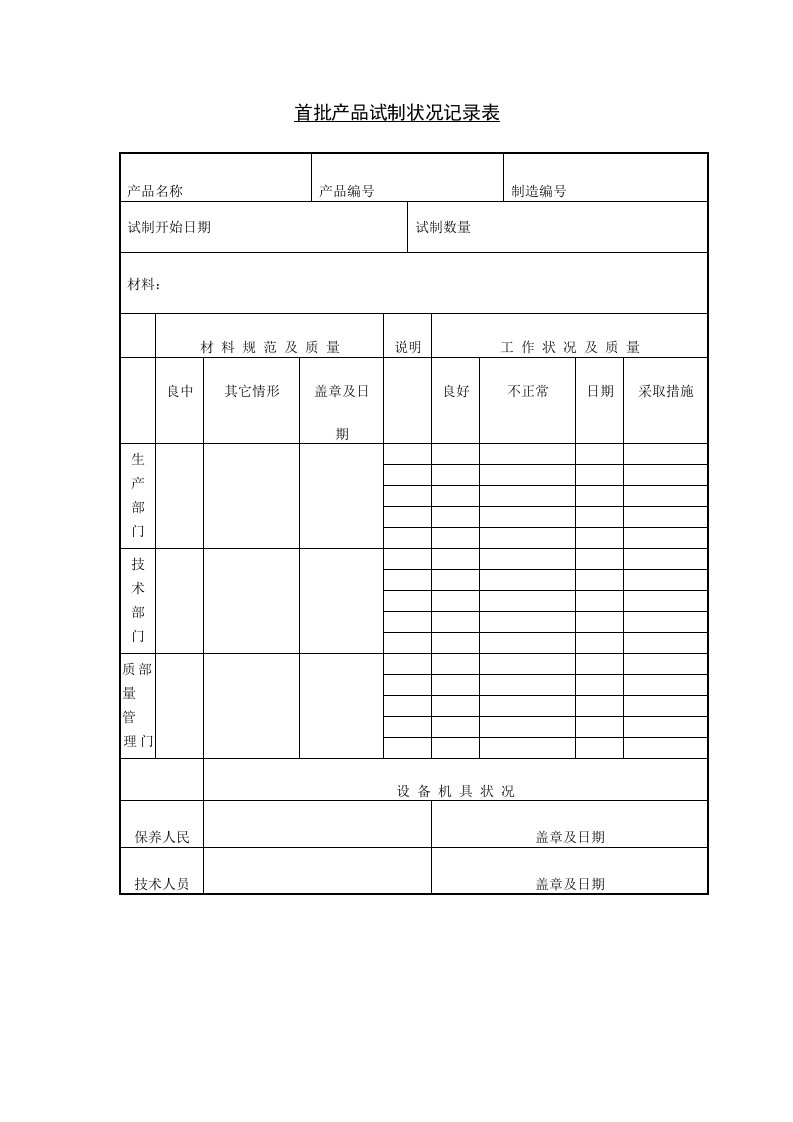 首批产品状况记录表