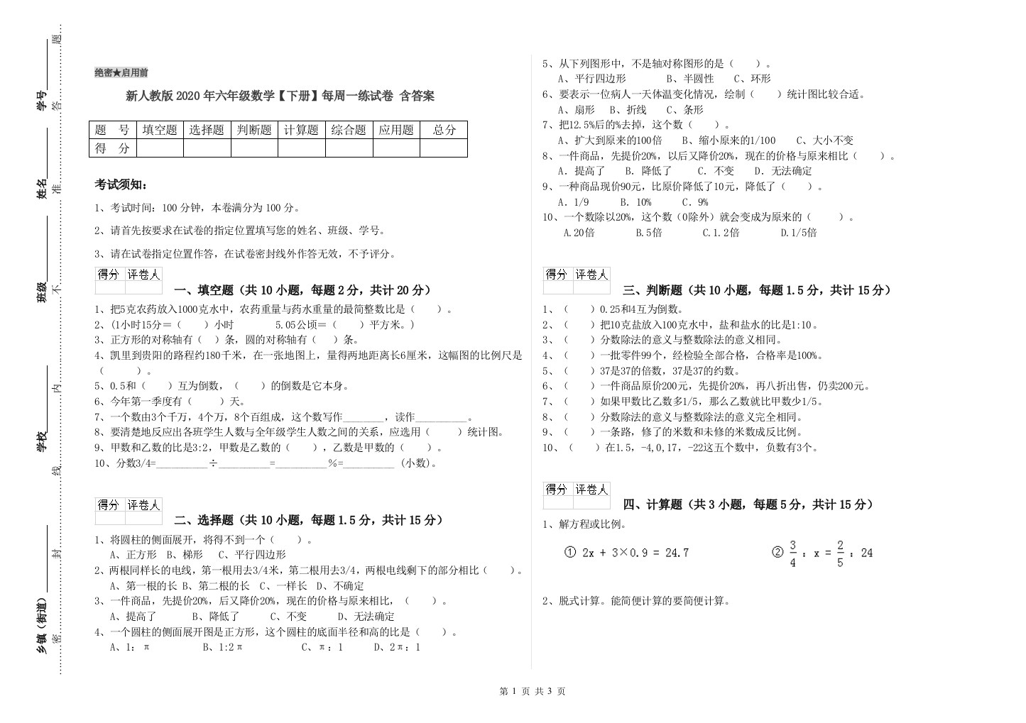 新人教版2020年六年级数学【下册】每周一练试卷-含答案