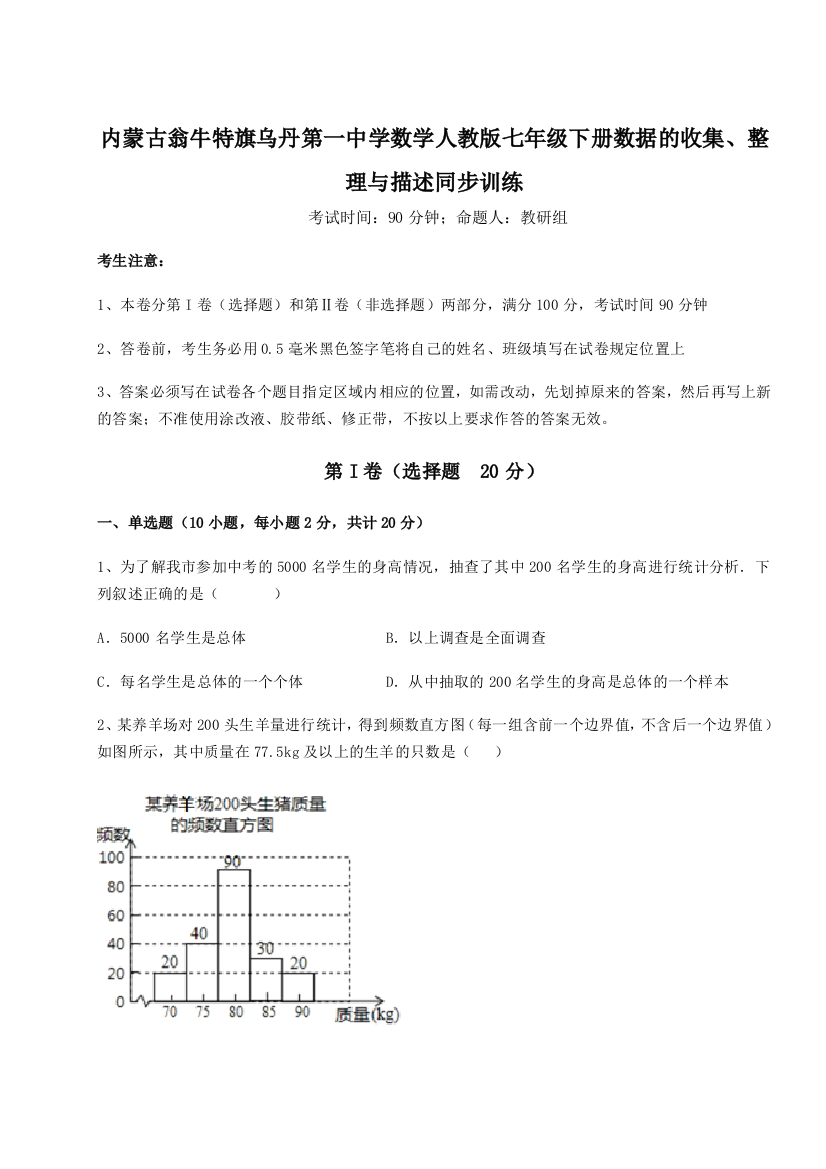 滚动提升练习内蒙古翁牛特旗乌丹第一中学数学人教版七年级下册数据的收集、整理与描述同步训练试题（详解版）