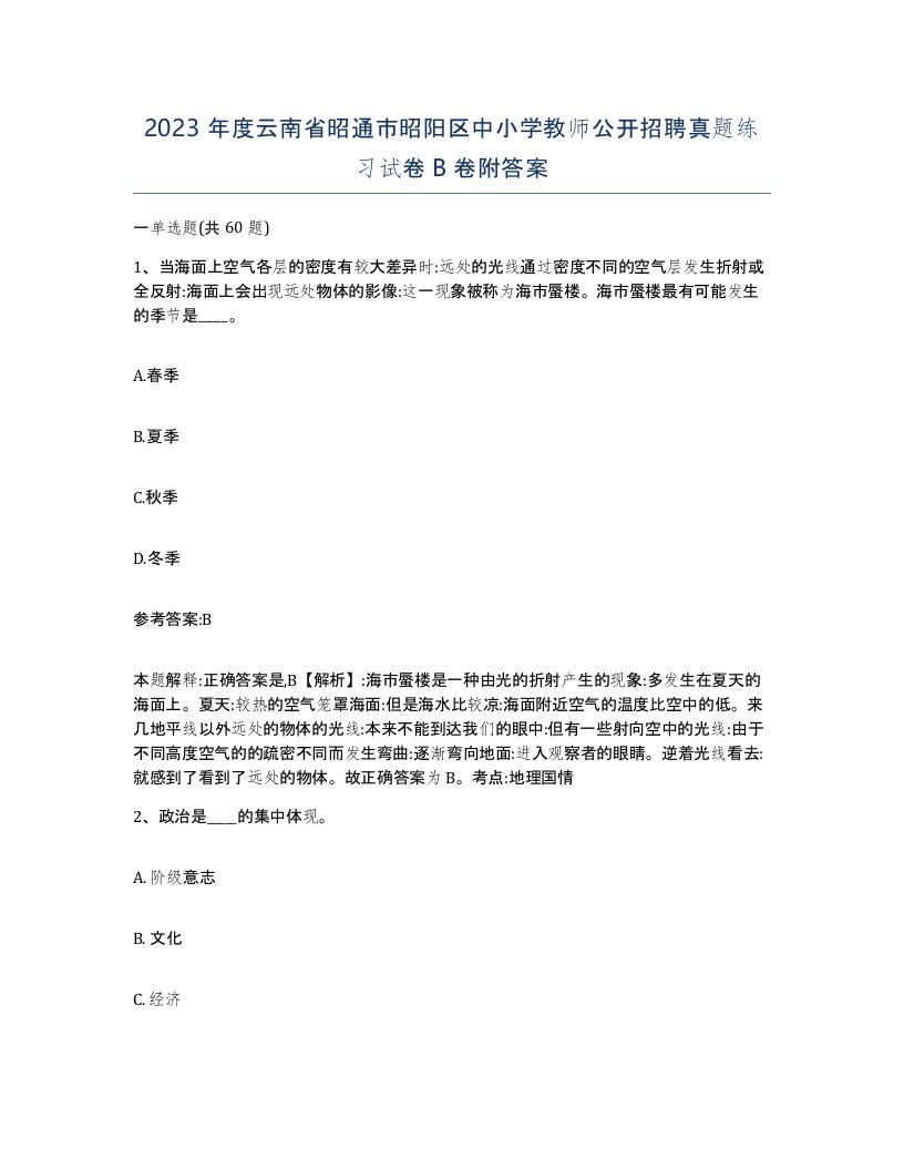 2023年度云南省昭通市昭阳区中小学教师公开招聘真题练习试卷B卷附答案