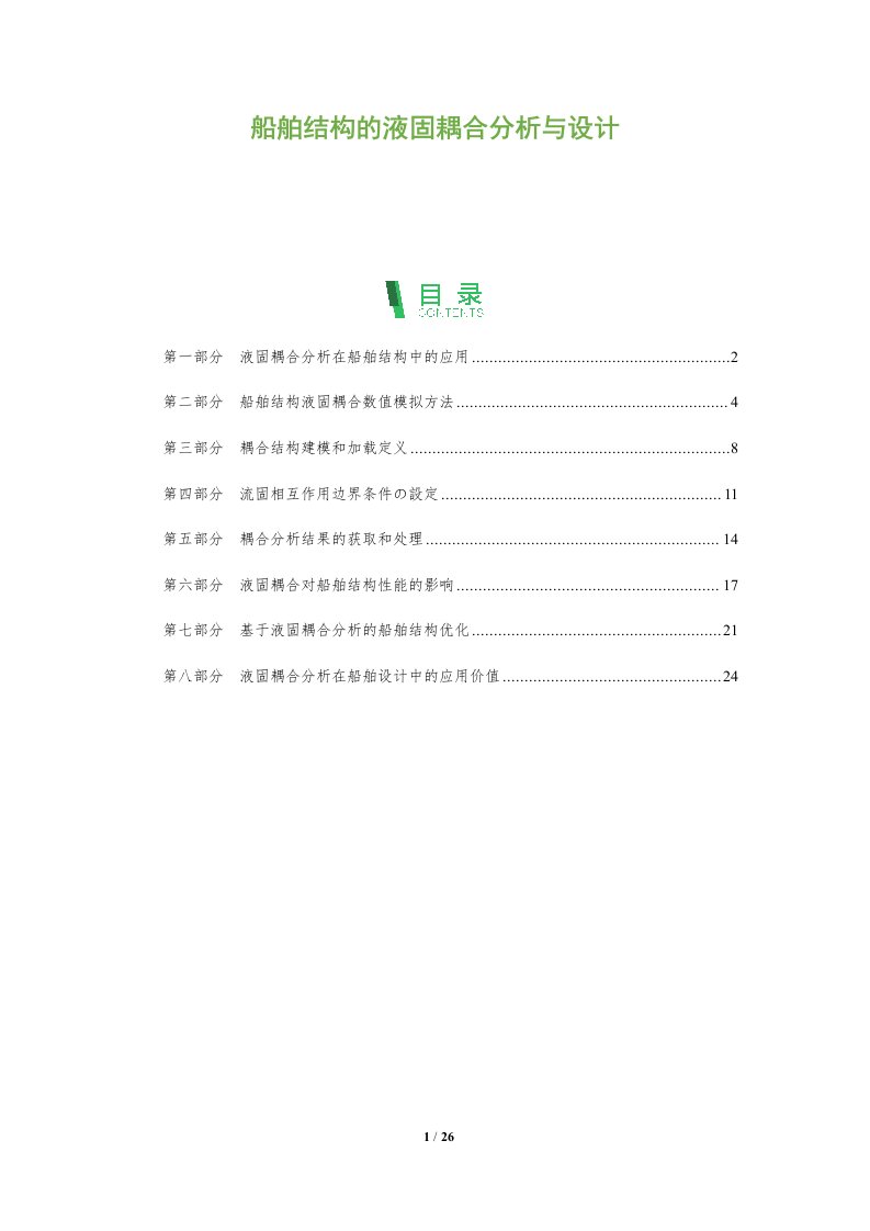 船舶结构的液固耦合分析与设计