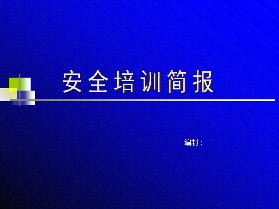 安全培训简报-劳保用品使用维护总结