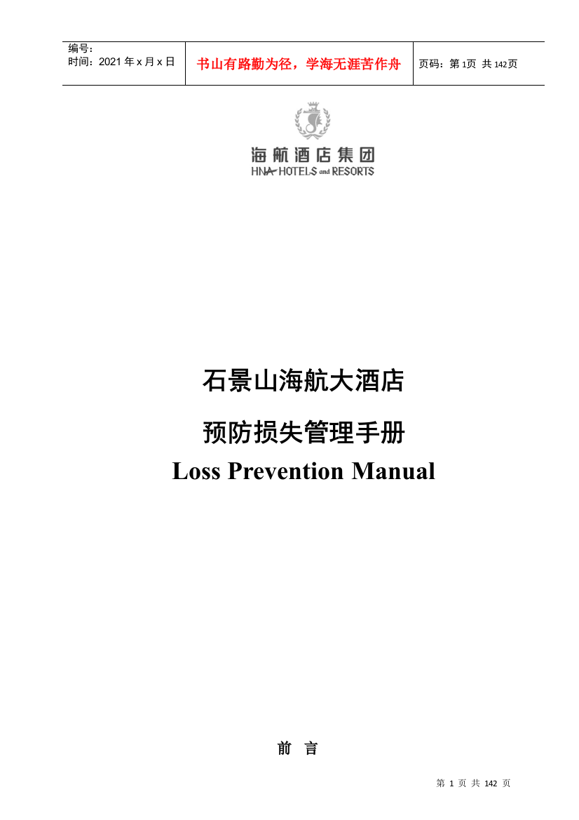 海航大酒店酒店预防损失手册