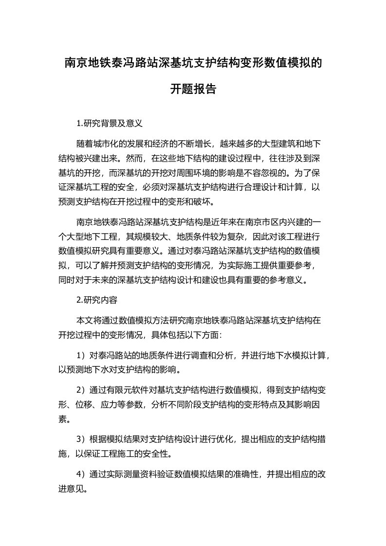 南京地铁泰冯路站深基坑支护结构变形数值模拟的开题报告