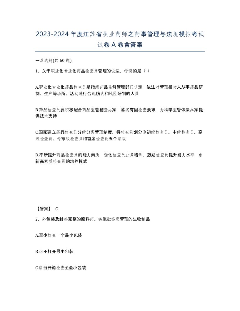 2023-2024年度江苏省执业药师之药事管理与法规模拟考试试卷A卷含答案