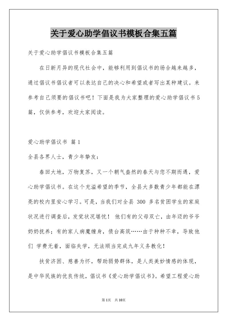 关于爱心助学倡议书模板合集五篇