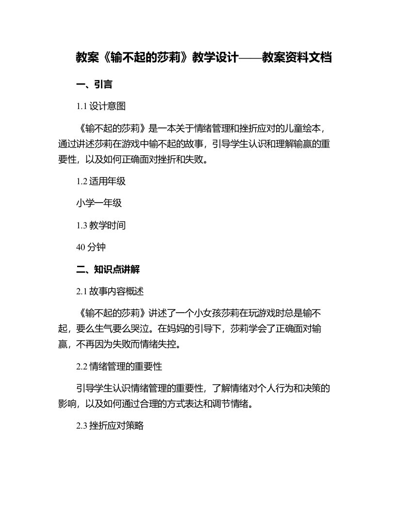 2《输不起的莎莉》教学设计——教案资料文档