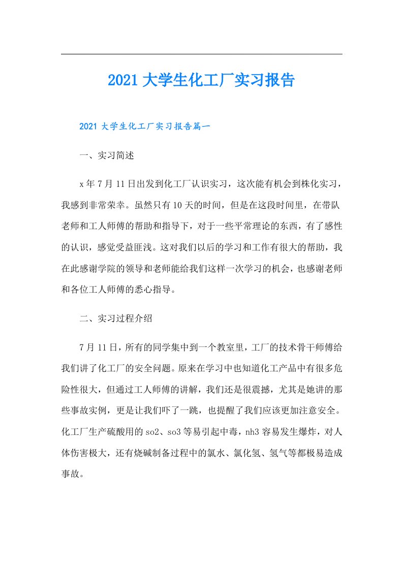 大学生化工厂实习报告