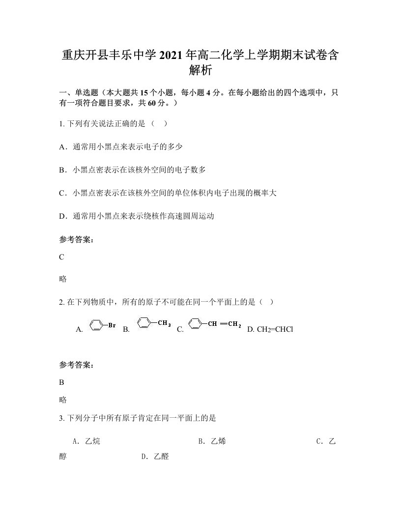 重庆开县丰乐中学2021年高二化学上学期期末试卷含解析