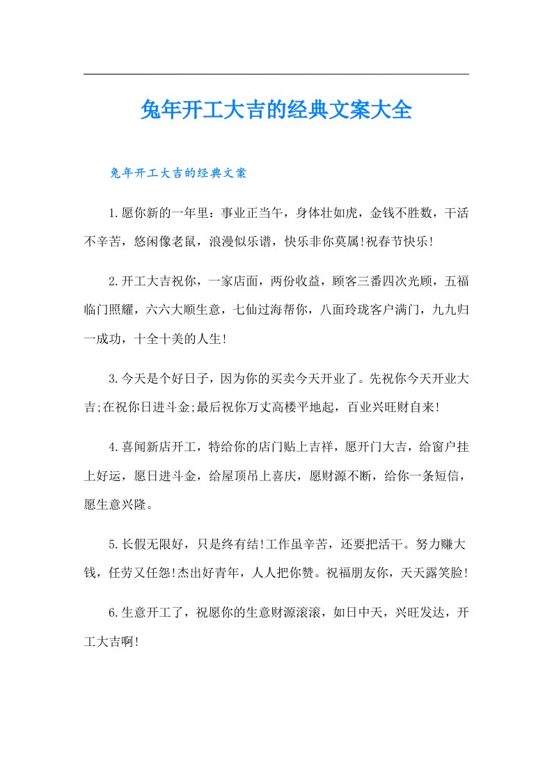 兔年开工大吉的经典文案大全