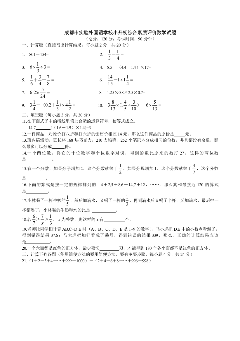 成都实外小升初数学考试题