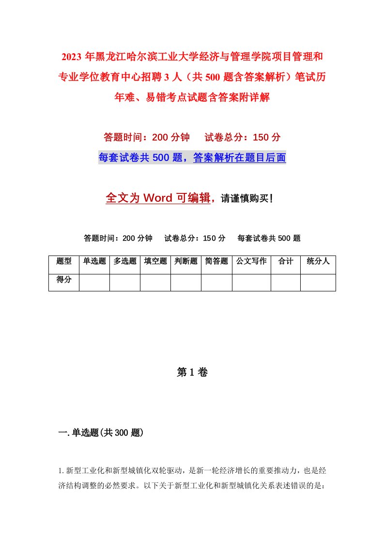 2023年黑龙江哈尔滨工业大学经济与管理学院项目管理和专业学位教育中心招聘3人共500题含答案解析笔试历年难易错考点试题含答案附详解