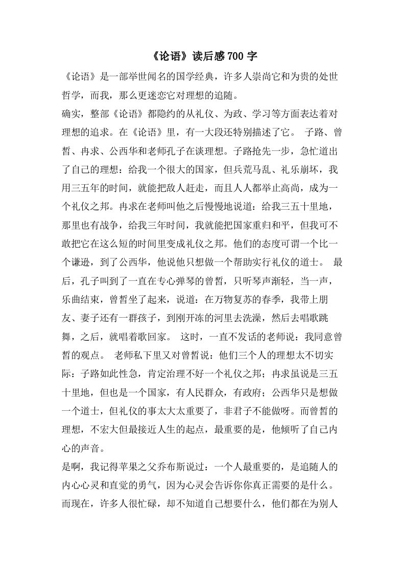 《论语》读后感700字