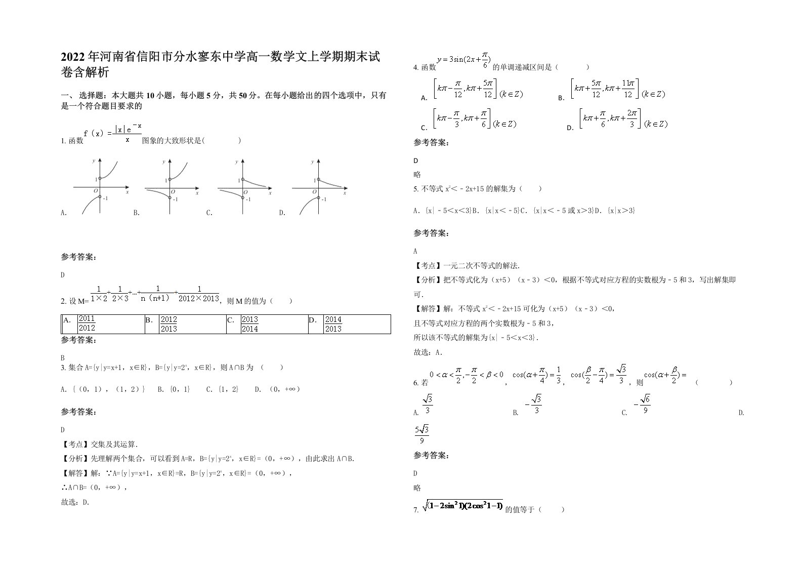 2022年河南省信阳市分水寥东中学高一数学文上学期期末试卷含解析