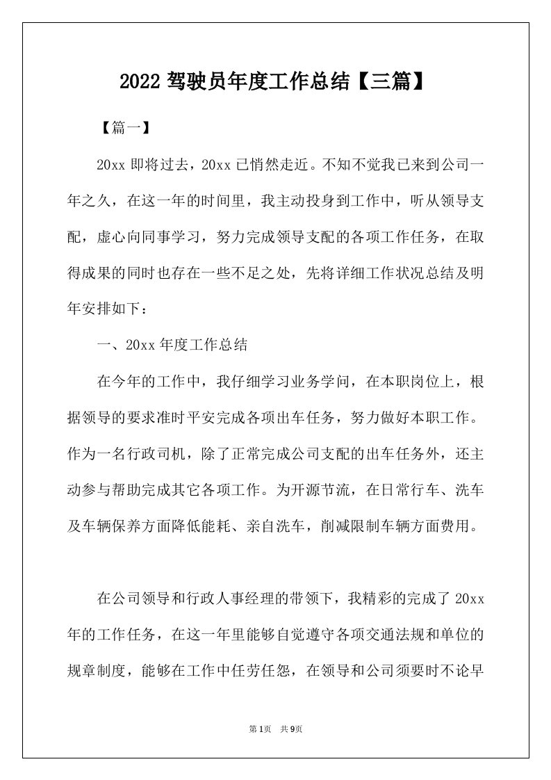 2022年驾驶员年度工作总结三篇