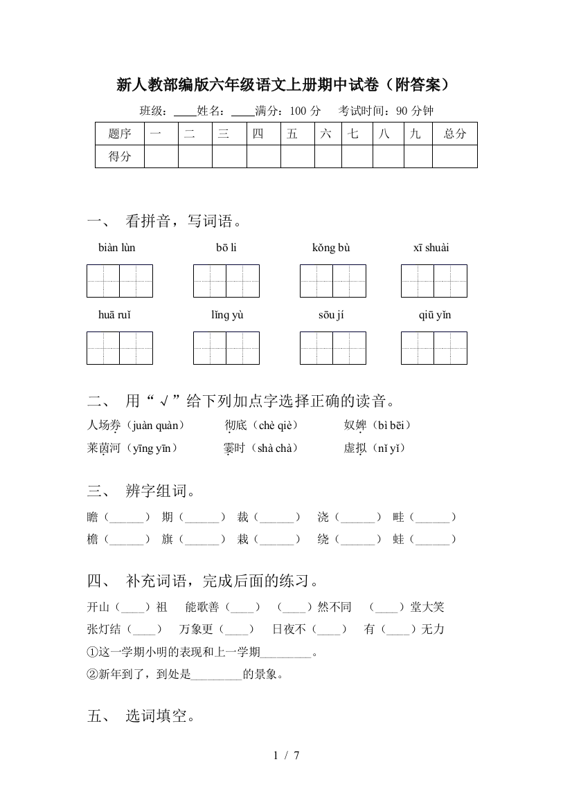 新人教部编版六年级语文上册期中试卷(附答案)