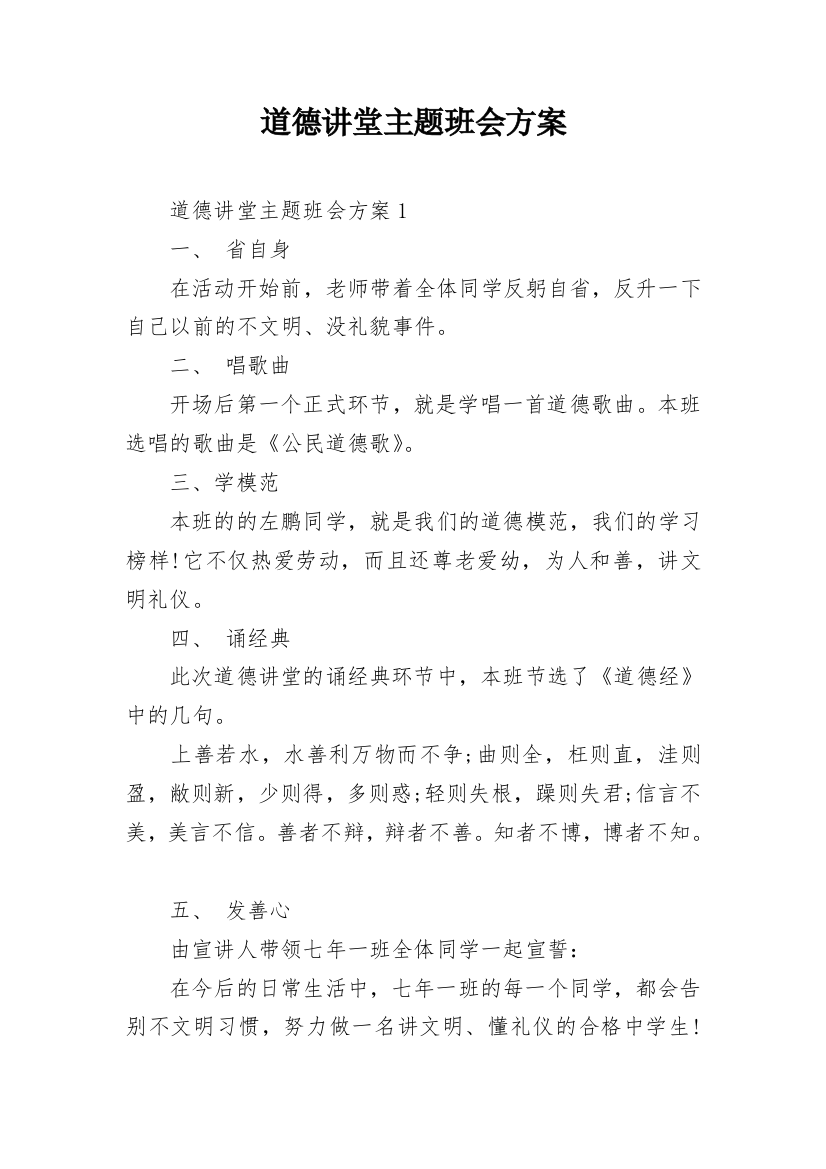 道德讲堂主题班会方案